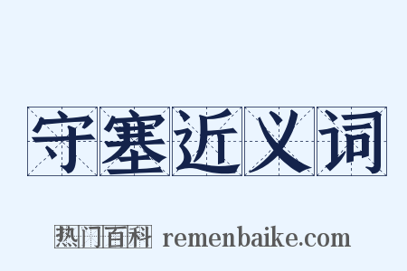 守塞近义词是什么意思的图片